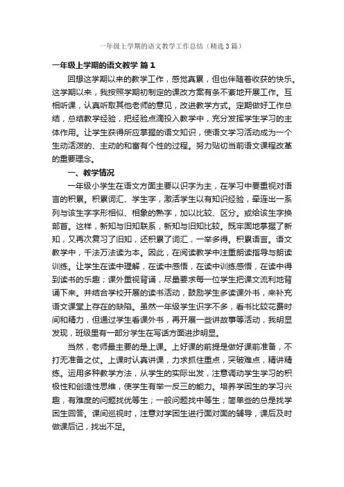 一年级上学期的语文教学工作总结（精选3篇）