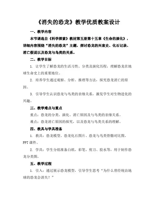 《消失的恐龙》教学优质教案设计