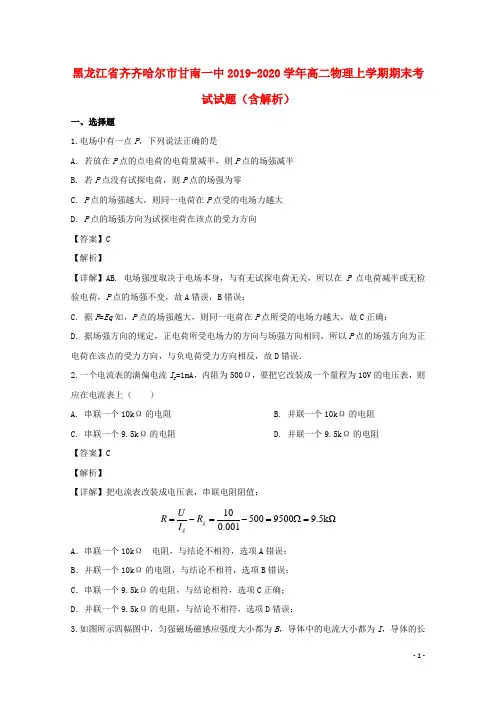 黑龙江省齐齐哈尔市甘南一中2019_2020学年高二物理上学期期末考试试题(含解析)