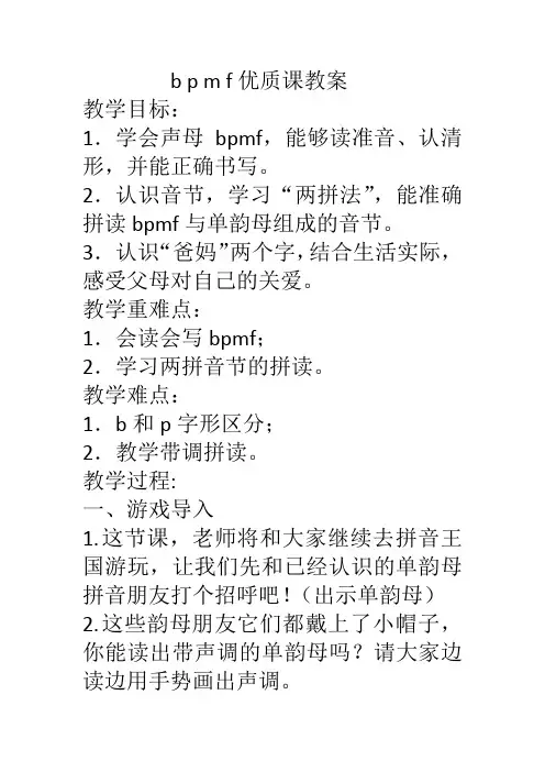 部编本一年级语文上册汉语拼音b p m f优质课公开课教案课堂教学实录 (1)