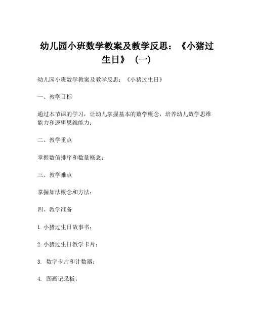 幼儿园小班数学教案及教学反思:《小猪过生日》 (一)