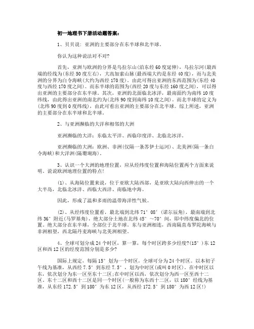 初一地理书下册活动题答案