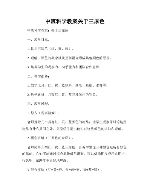 中班科学教案关于三原色