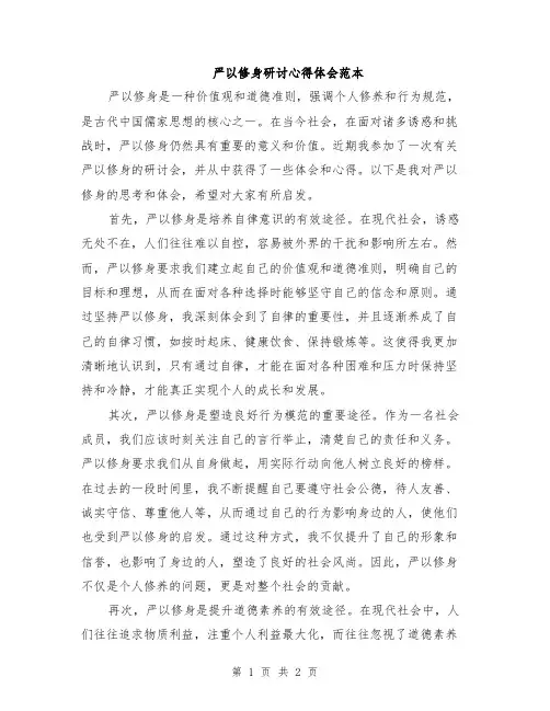 严以修身研讨心得体会范本