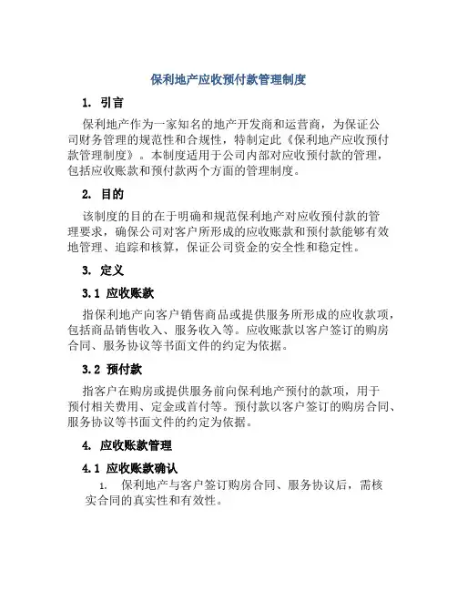 保利地产应收预付款管理制度