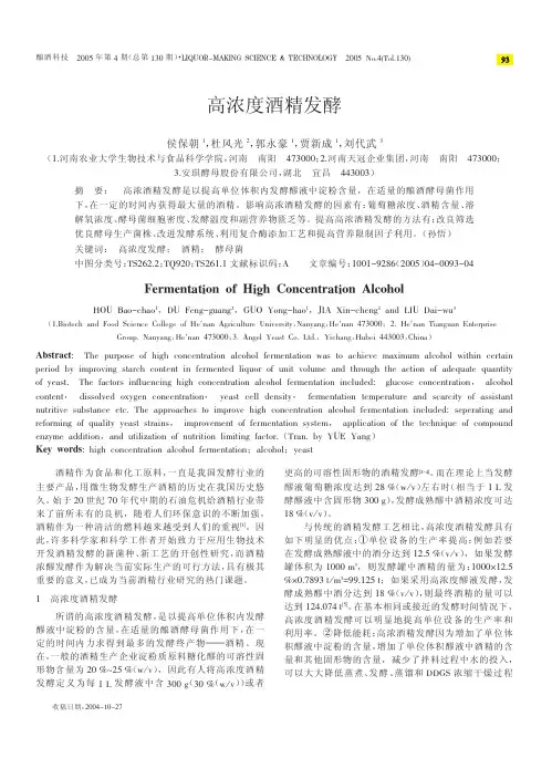 高浓度酒精发酵