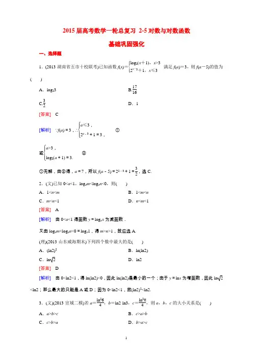 2015届高考数学一轮总复习 2-5对数与对数函数