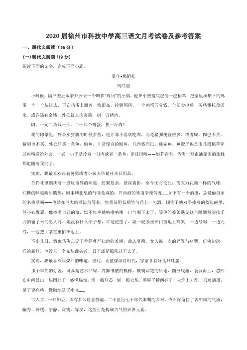 2020届徐州市科技中学高三语文月考试卷及参考答案