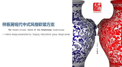 样板房现代中式风格软装方案
