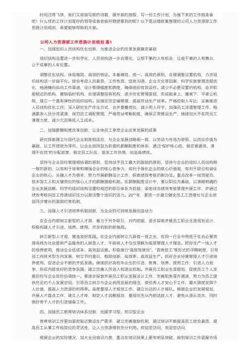公司人力资源部工作思路计划规划（通用6篇）
