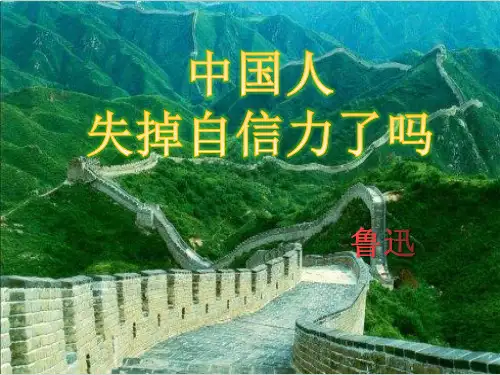 部编九年级语文上册(部编)《中国人失掉自信力了吗》ppt