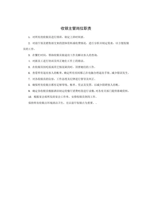 收银主管岗位职责