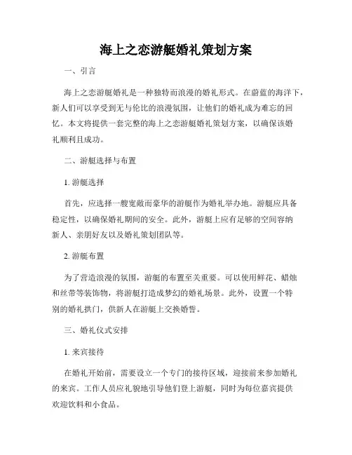 海上之恋游艇婚礼策划方案