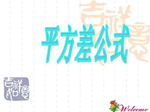 数学七年级下：平方差公式ppt_课件(共14张PPT)