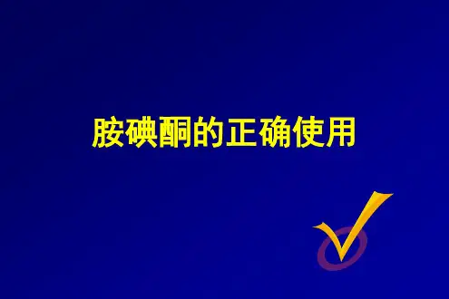 胺碘酮的正确使用PPT课件