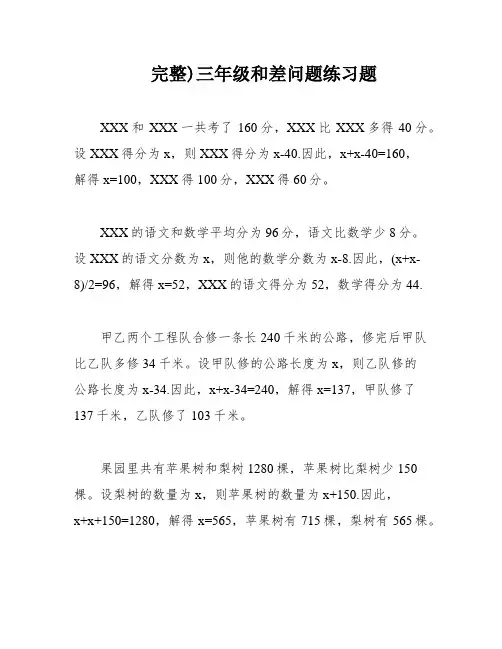 完整)三年级和差问题练习题