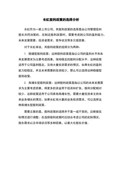 长虹股利政策的选择分析