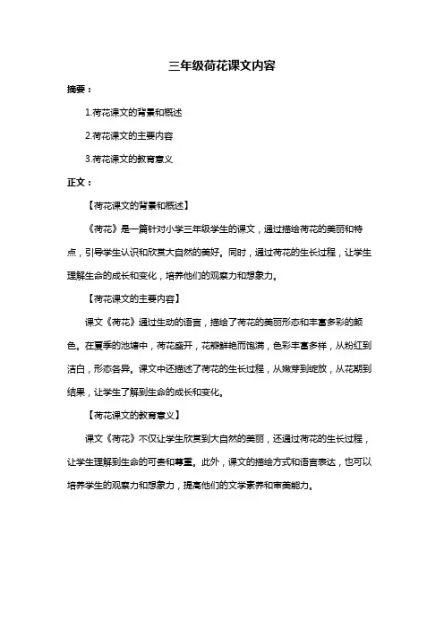 三年级荷花课文内容