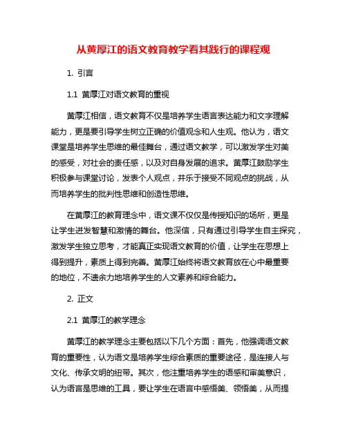 从黄厚江的语文教育教学看其践行的课程观