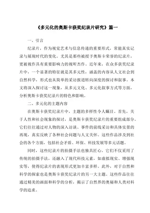 《2024年多元化的奥斯卡获奖纪录片研究》范文