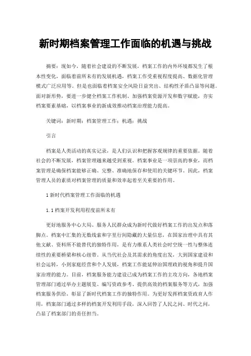 新时期档案管理工作面临的机遇与挑战