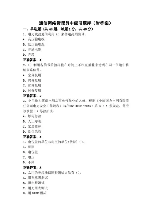 通信网络管理员中级习题库(附答案)