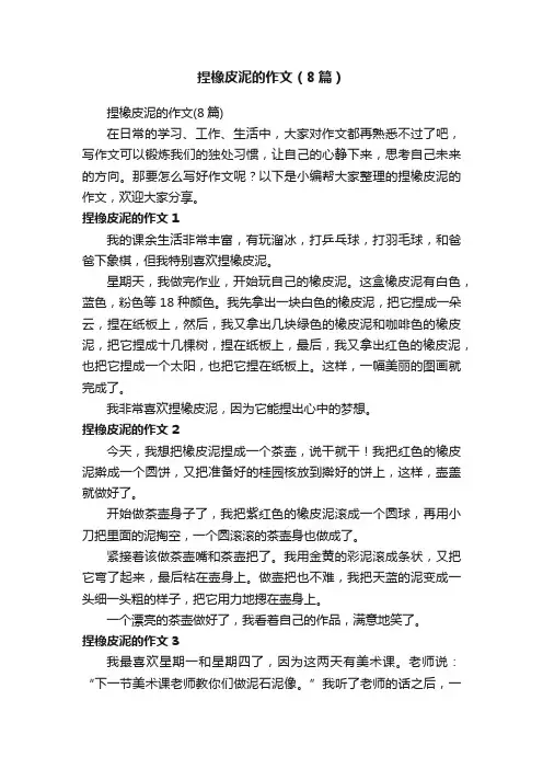 捏橡皮泥的作文（8篇）