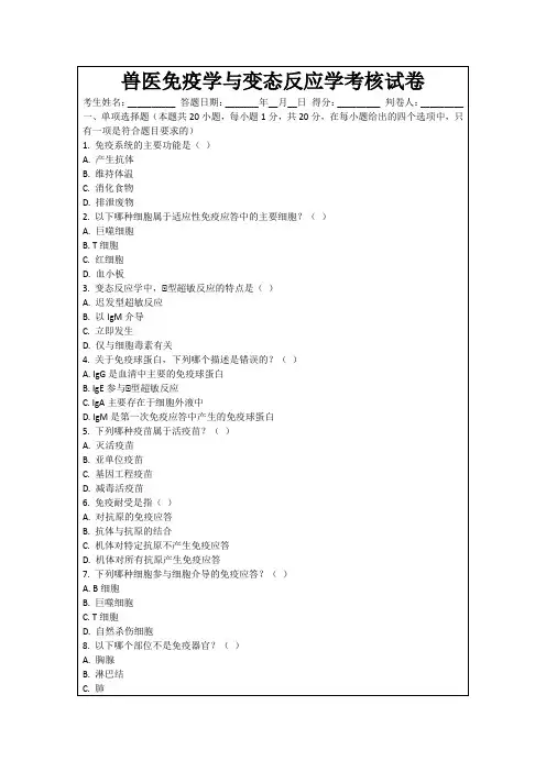 兽医免疫学与变态反应学考核试卷