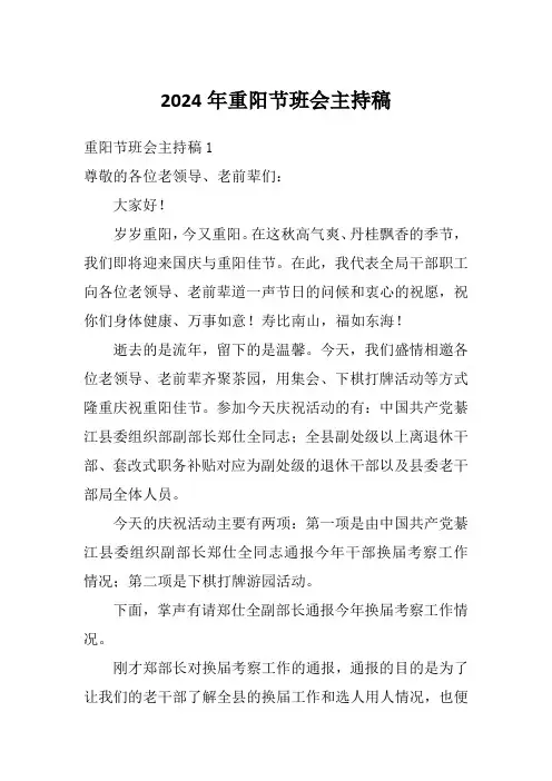 2024年重阳节班会主持稿