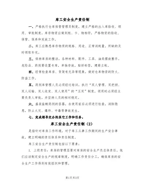 库工安全生产责任制(3篇)