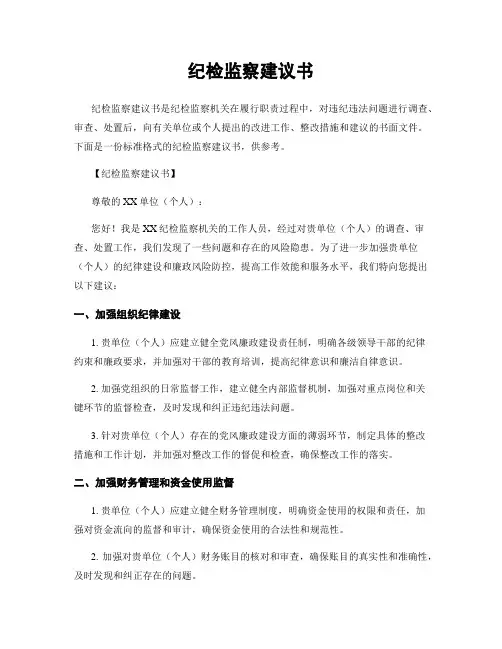 纪检监察建议书
