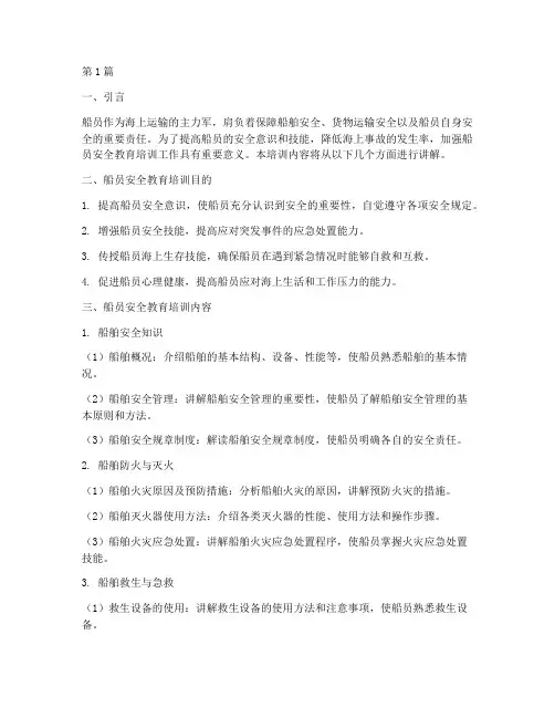 船员安全教育培训内容(2篇)