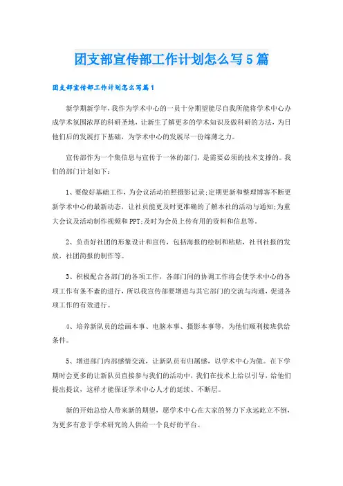 团支部宣传部工作计划怎么写5篇