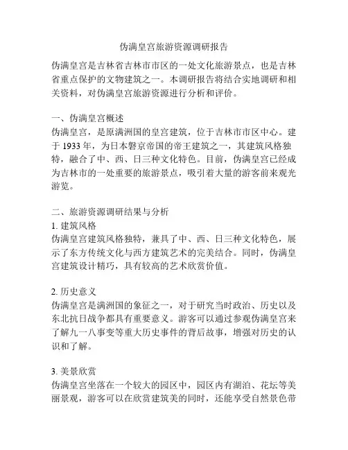 伪满皇宫旅游资源调研报告