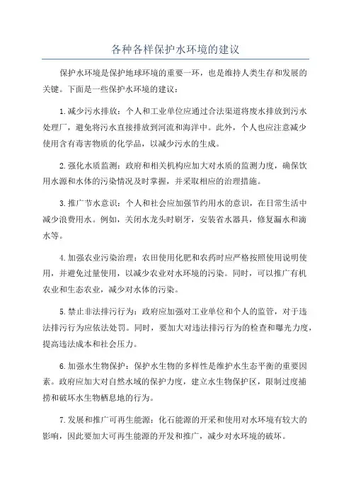 各种各样保护水环境的建议