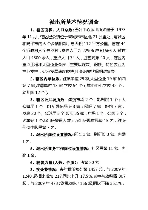 派出所基本情况调查