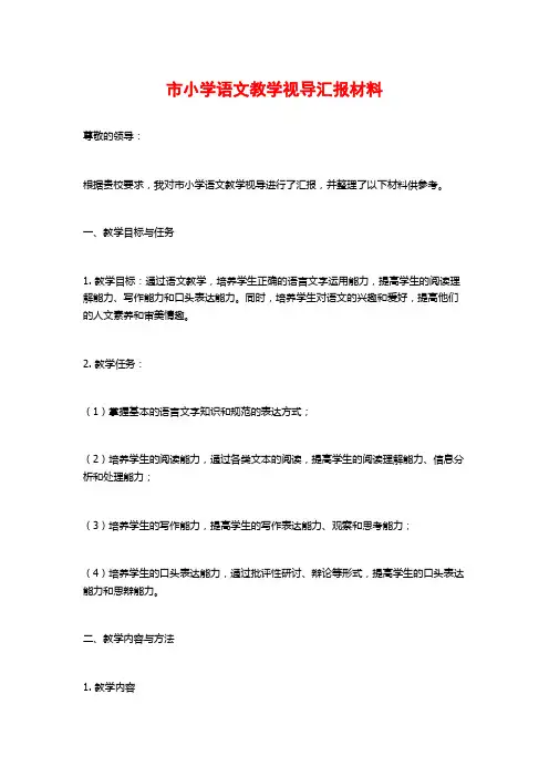 市小学语文教学视导汇报材料