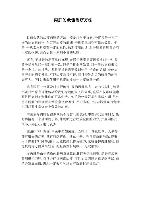 丙肝的最佳治疗方法