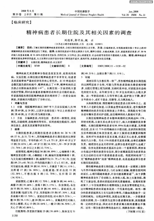 精神病患者长期住院及其相关因素的调查