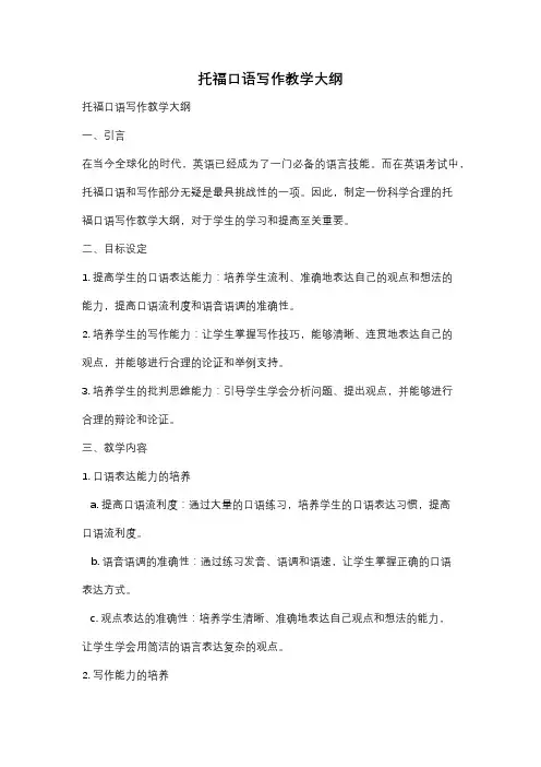 托福口语写作教学大纲