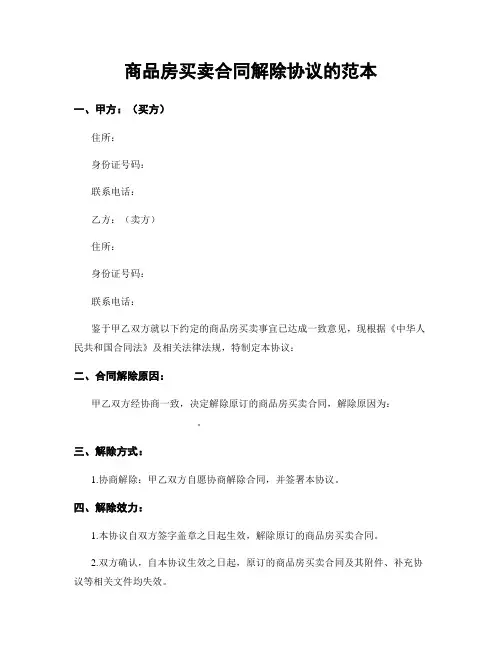 商品房买卖合同解除协议的范本