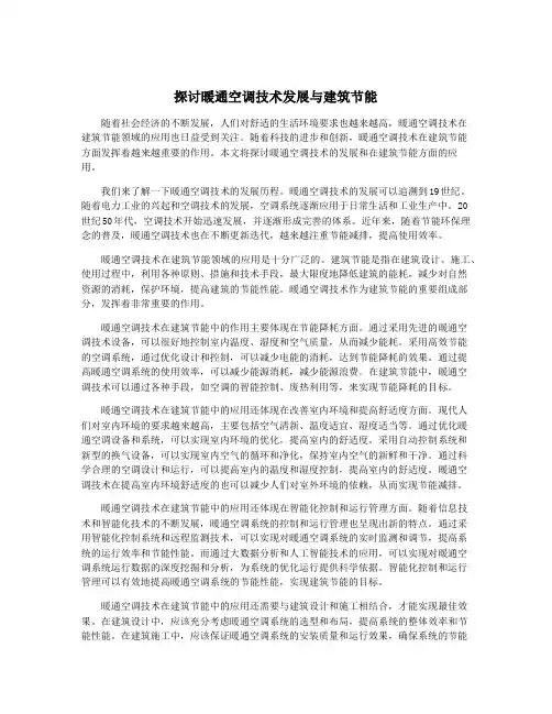 探讨暖通空调技术发展与建筑节能