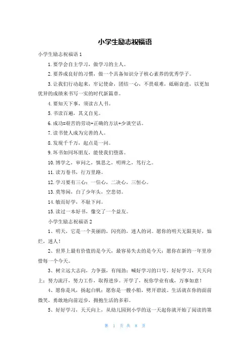 小学生励志祝福语