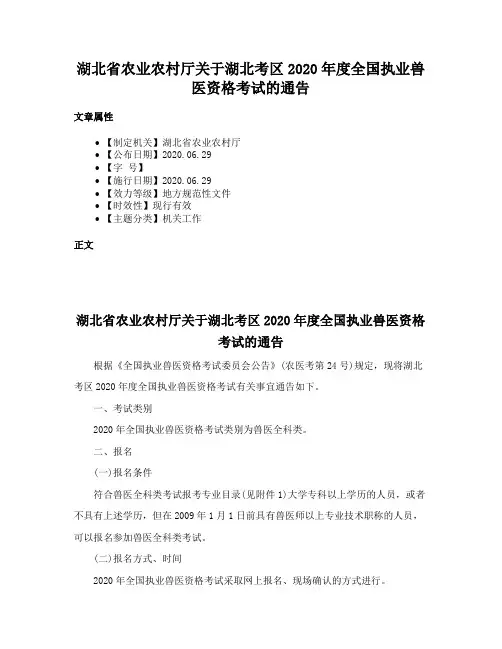 湖北省农业农村厅关于湖北考区2020年度全国执业兽医资格考试的通告
