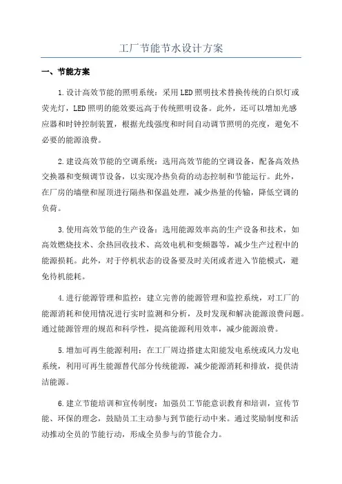 工厂节能节水设计方案
