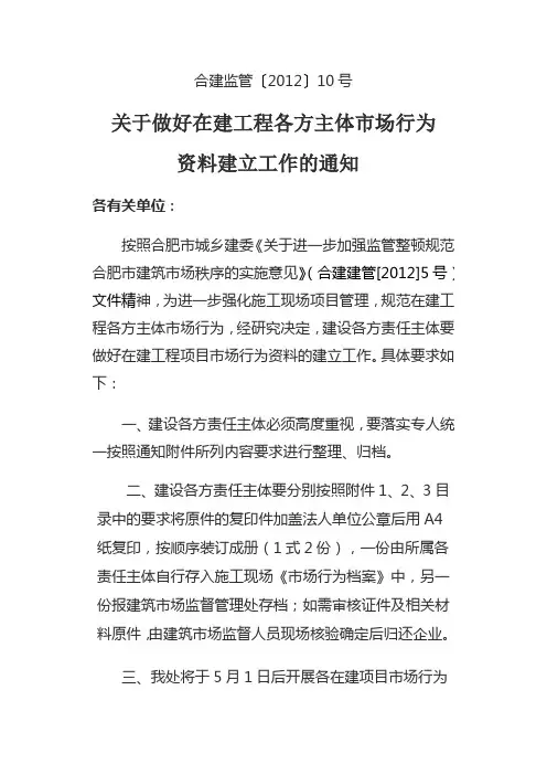在建工程各方主体市场行为资料合建监管〔2012〕10号