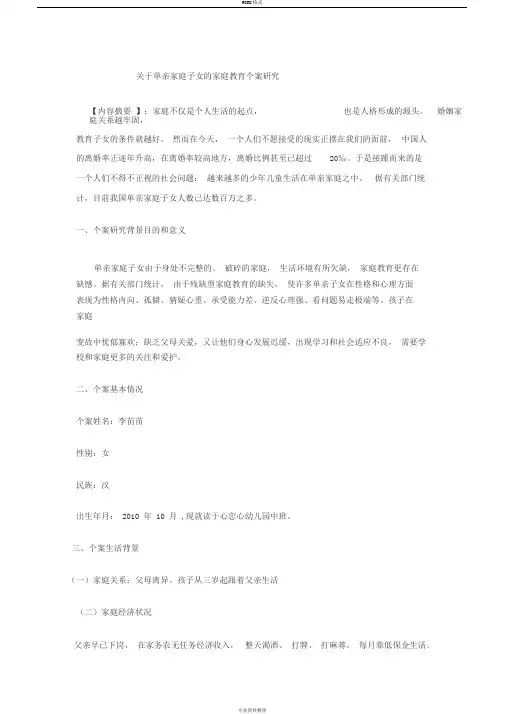 关于单亲家庭子女地家庭教育个案研究报告