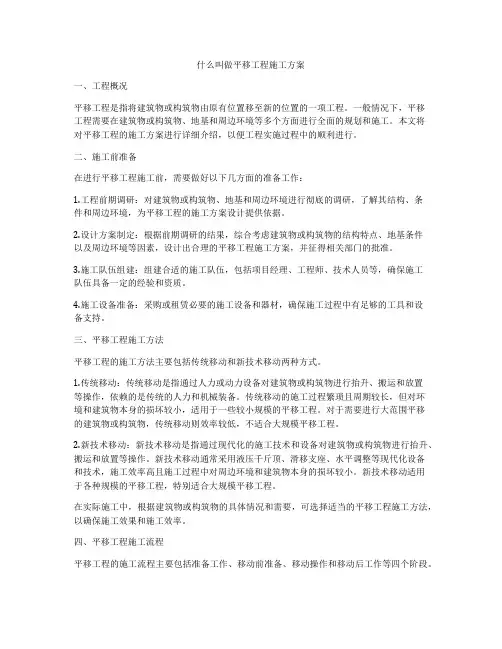 什么叫做平移工程施工方案