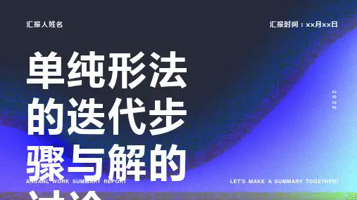 单纯形法的迭代步骤与解的讨论