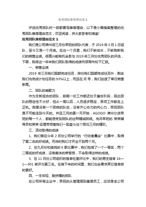 优秀团队推荐理由范文